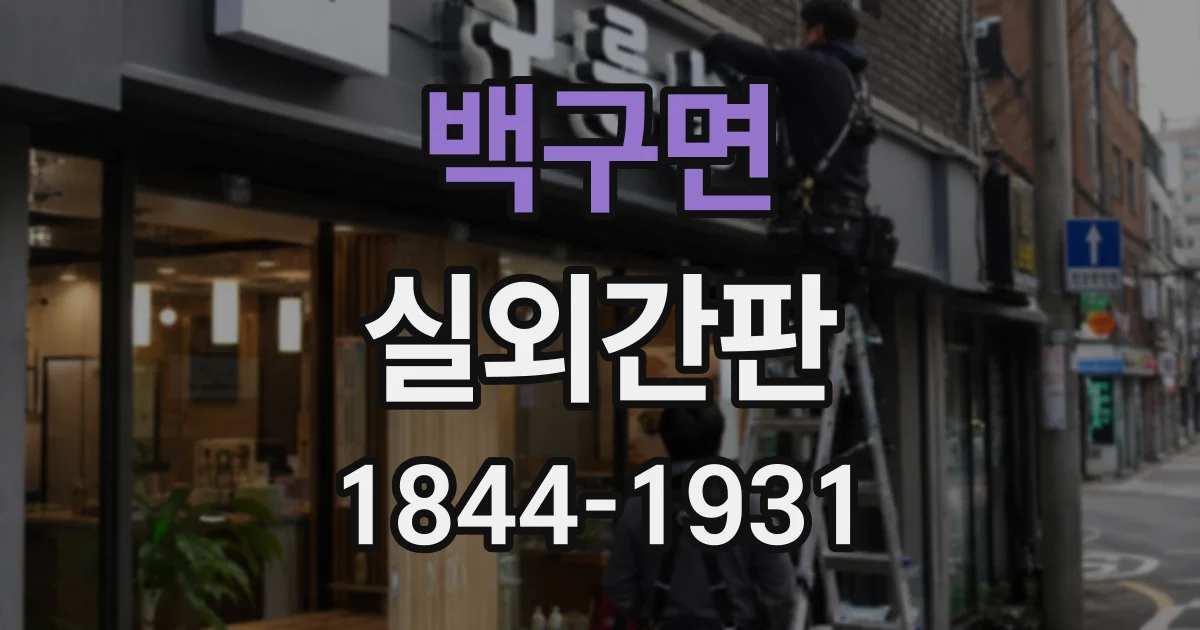 백구면 실외간판