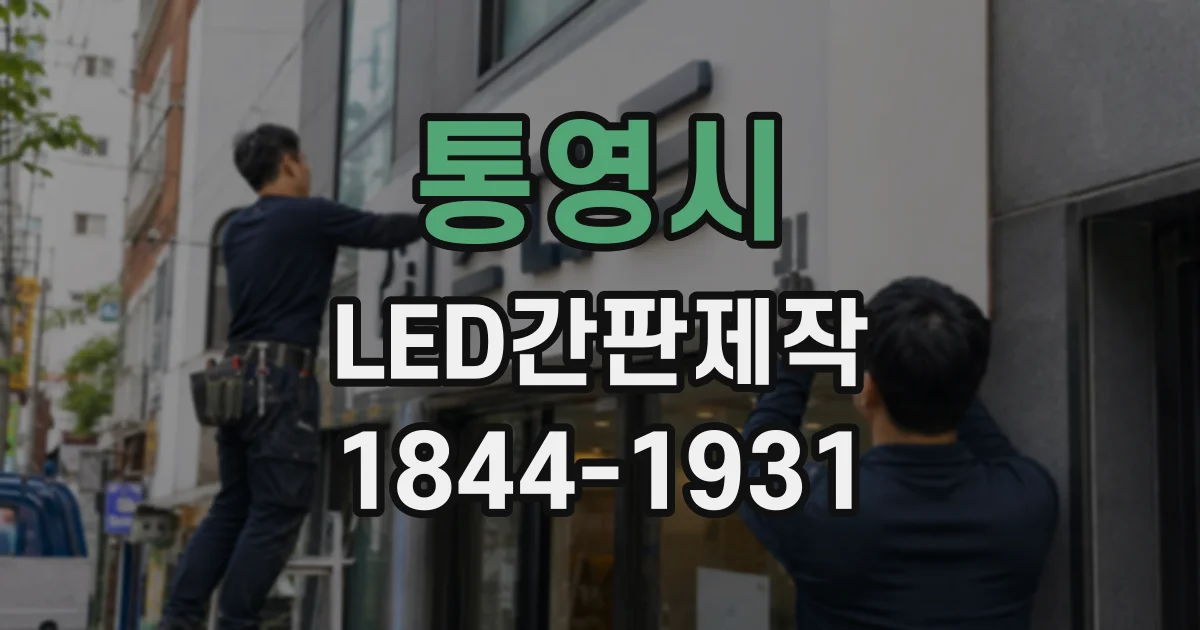통영시 LED간판제작
