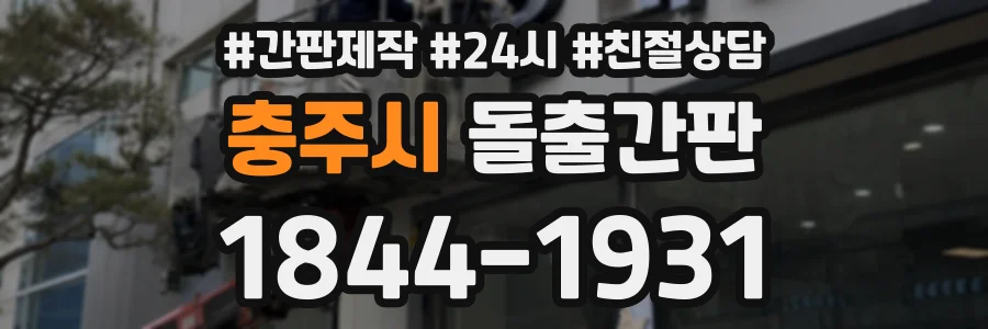 충주시 돌출간판 상담 전화 1844-1931