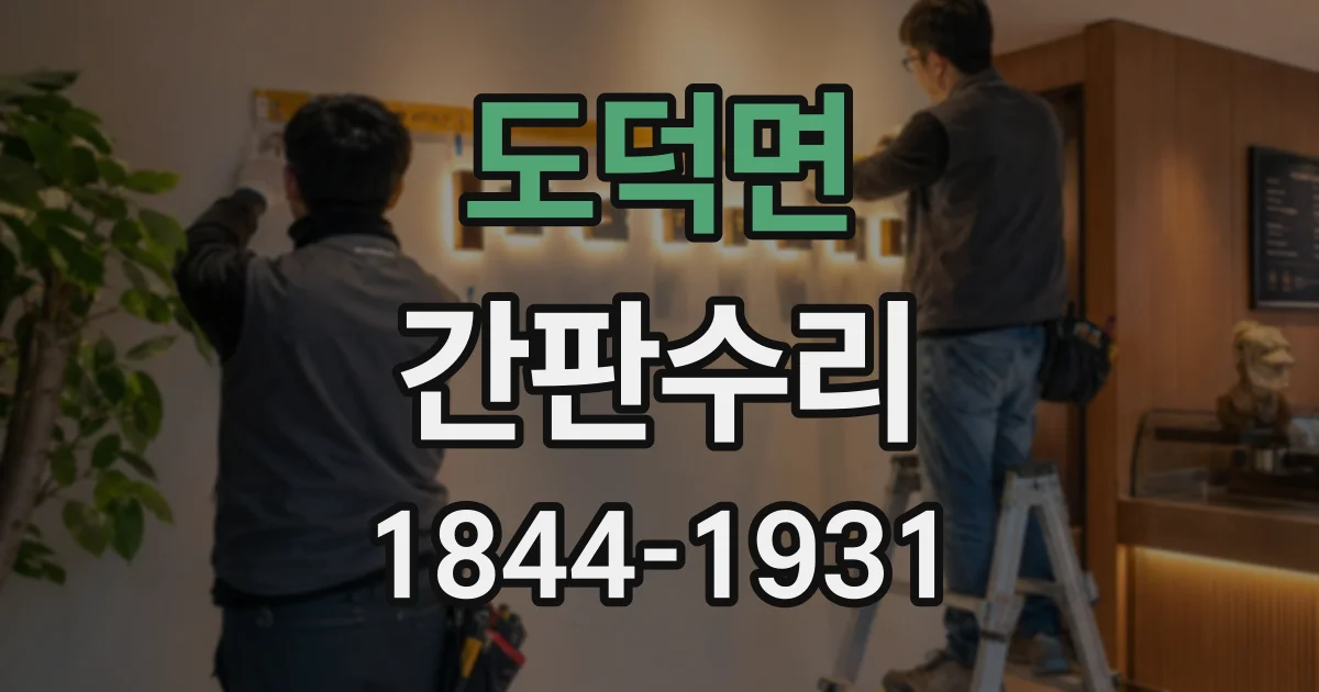 도덕면 간판수리