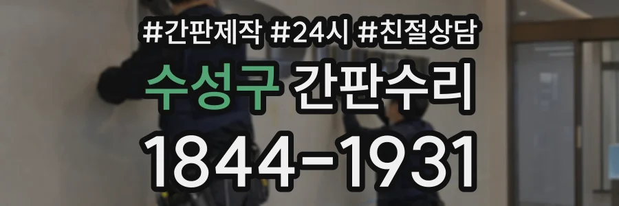 수성구 간판수리 상담 전화 1844-1931