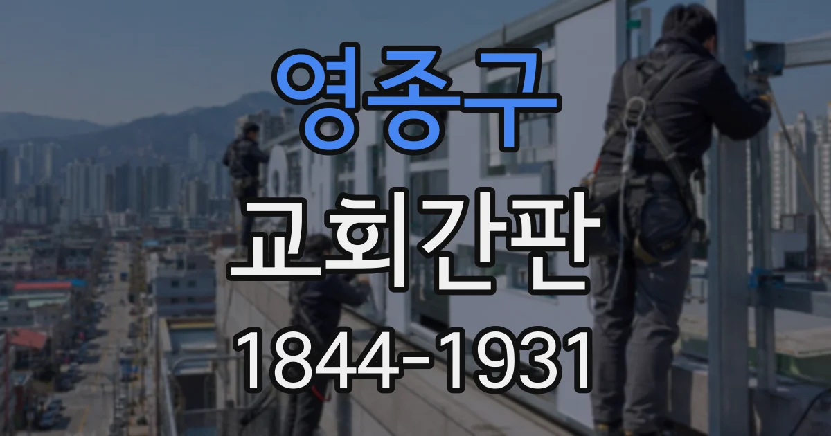 영종구 교회간판