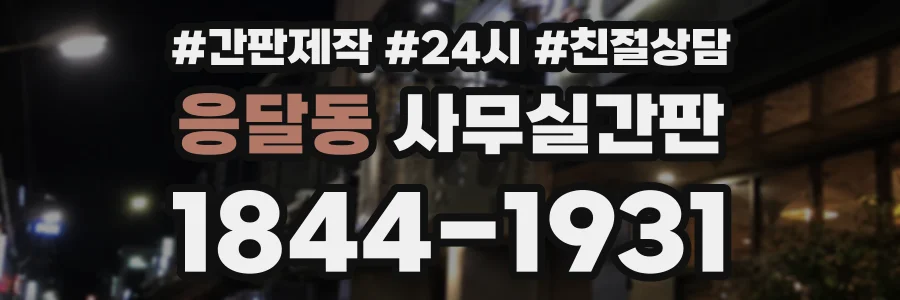 응달동 사무실간판 상담 전화 1844-1931