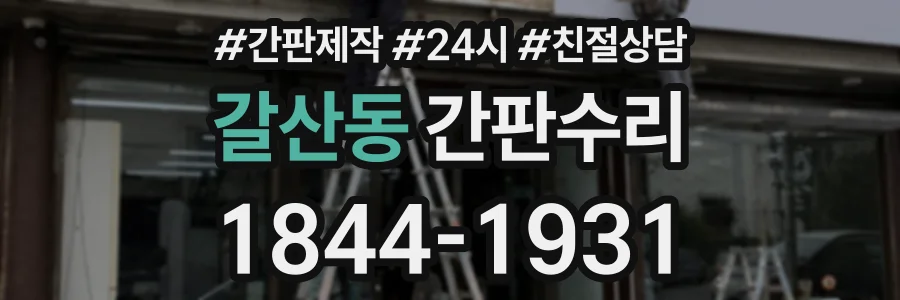 갈산동 간판수리 상담 전화 1844-1931