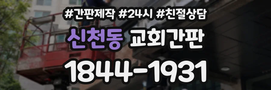 신천동 교회간판 상담 전화 1844-1931