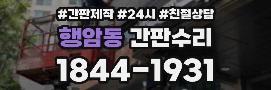 행암동 간판수리 상담 전화 1844-1931