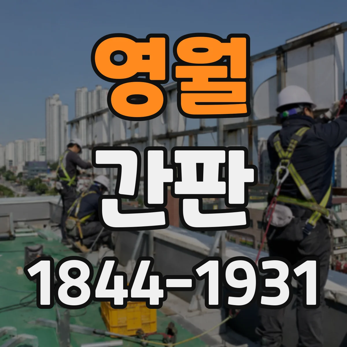 영월 간판 신뢰 표현을 자연스럽게 정리하는 카피 가이드
