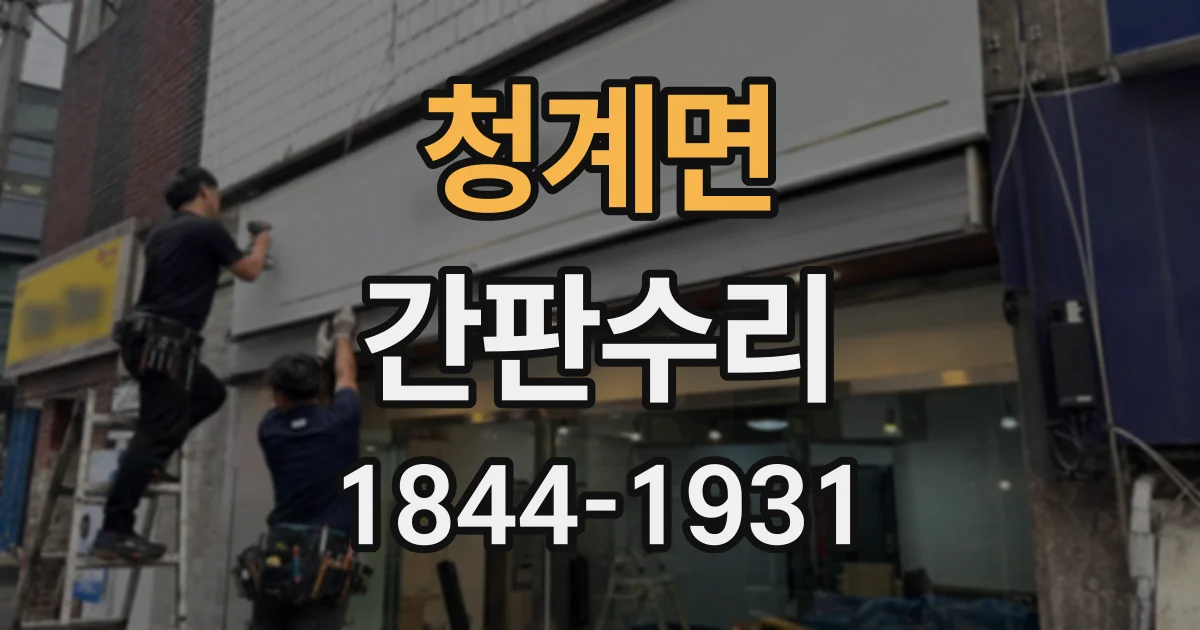 청계면 간판수리