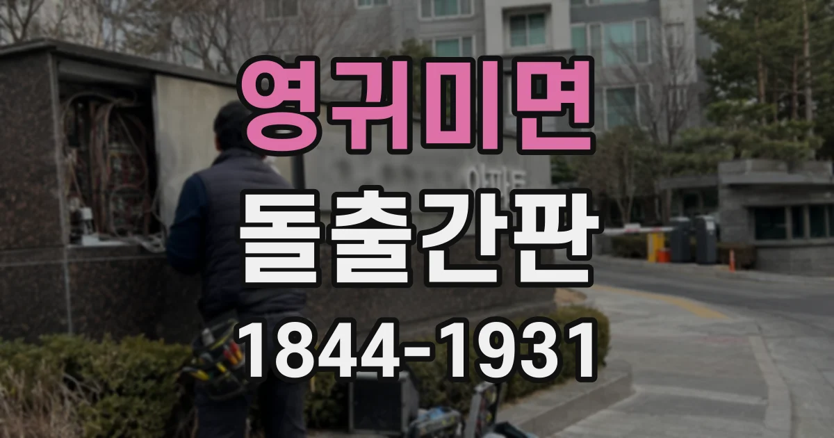 영귀미면 돌출간판