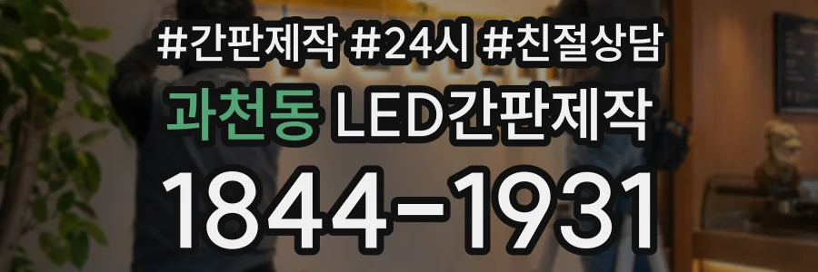 과천동 LED간판제작 상담 전화 1844-1931