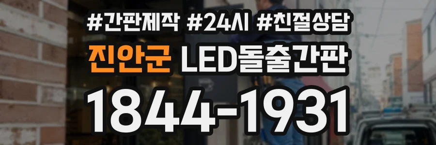 진안군 LED돌출간판 상담 전화 1844-1931