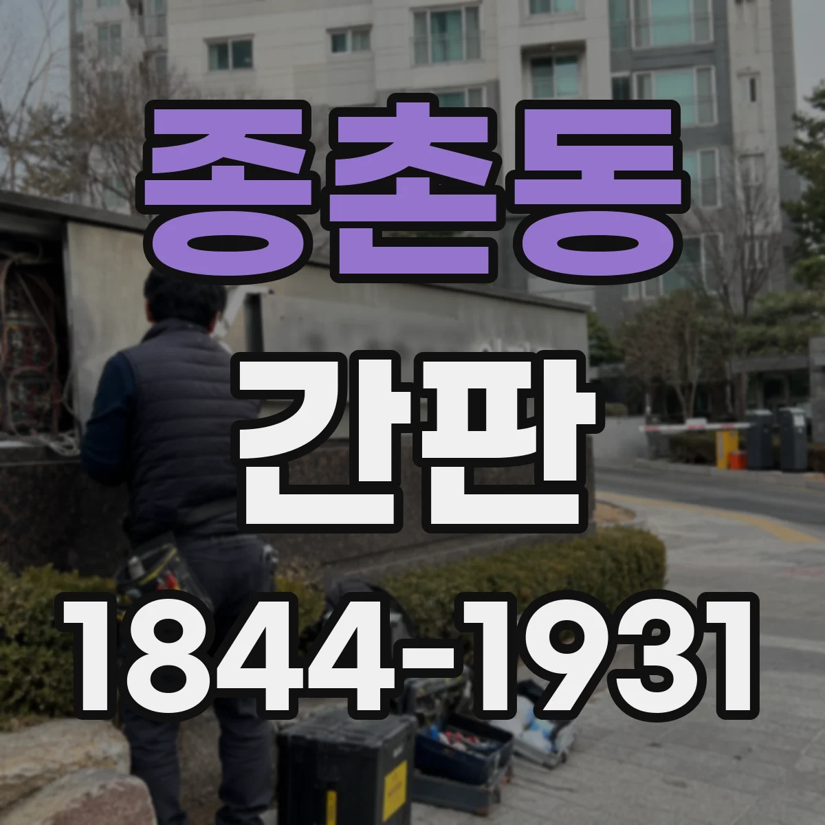종촌동 간판