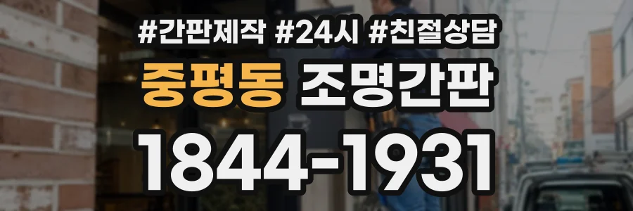 중평동 조명간판 상담 전화 1844-1931