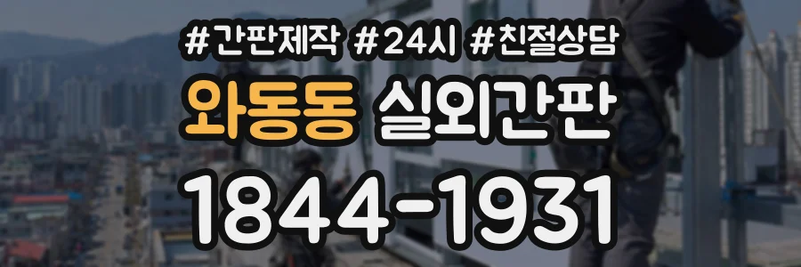 와동동 실외간판 상담 전화 1844-1931