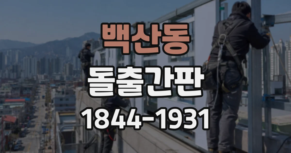 백산동 돌출간판