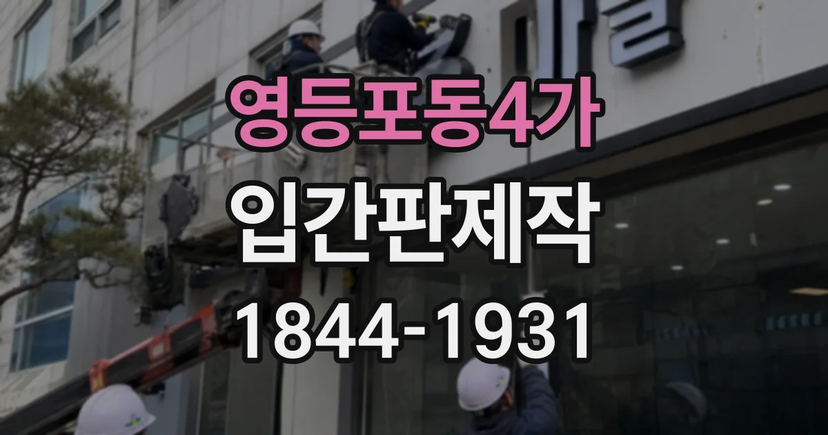 영등포동4가 입간판제작