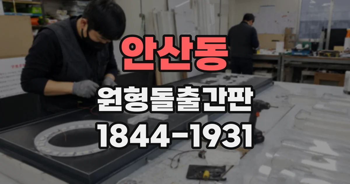 안산동 원형돌출간판