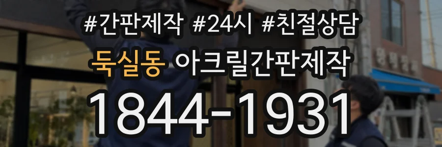 둑실동 아크릴간판제작 상담 전화 1844-1931