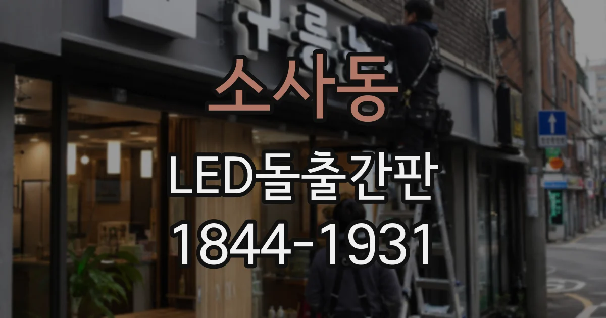 소사동 LED돌출간판