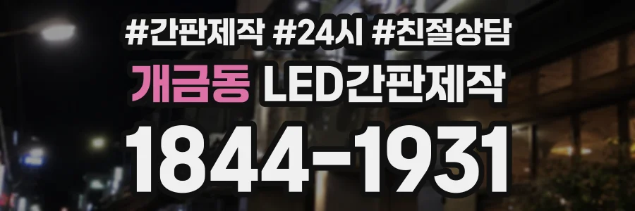 개금동 LED간판제작 상담 전화 1844-1931