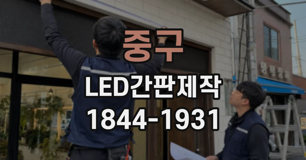 중구 LED간판제작