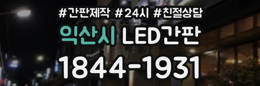 익산시 LED간판 상담 전화 1844-1931