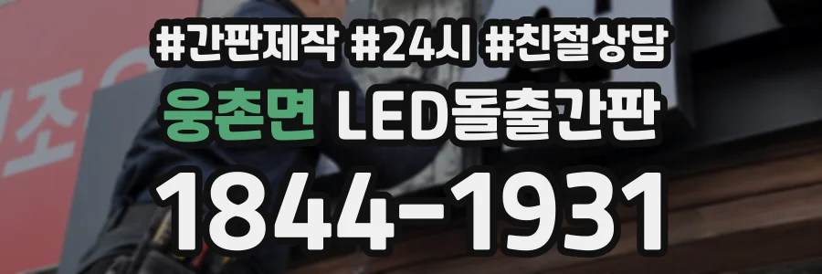 웅촌면 LED돌출간판 상담 전화 1844-1931