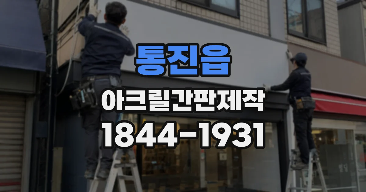 통진읍 아크릴간판제작