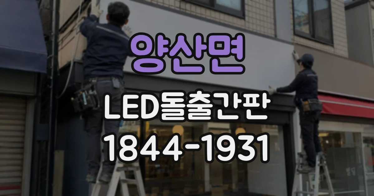 양산면 LED돌출간판