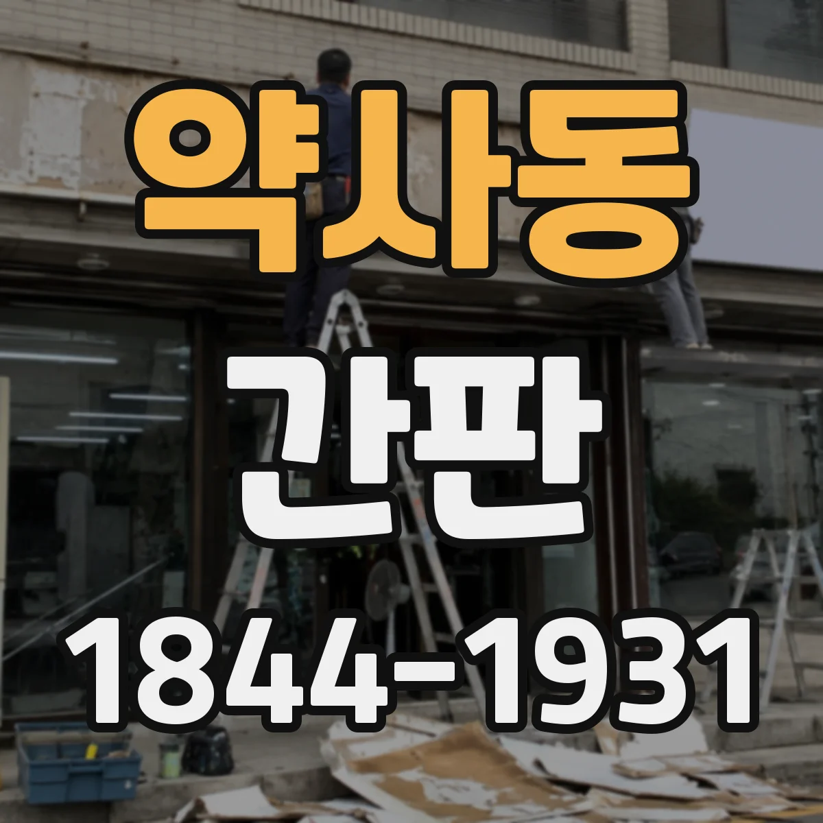약사동 간판