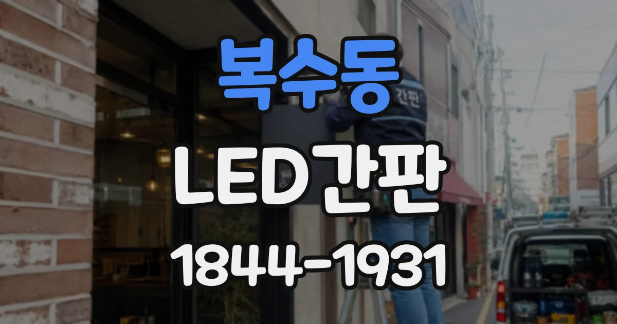 복수동 LED간판