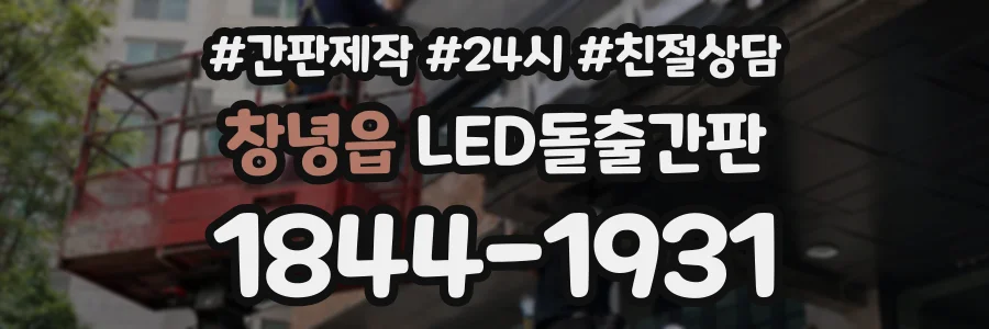 창녕읍 LED돌출간판 상담 전화 1844-1931
