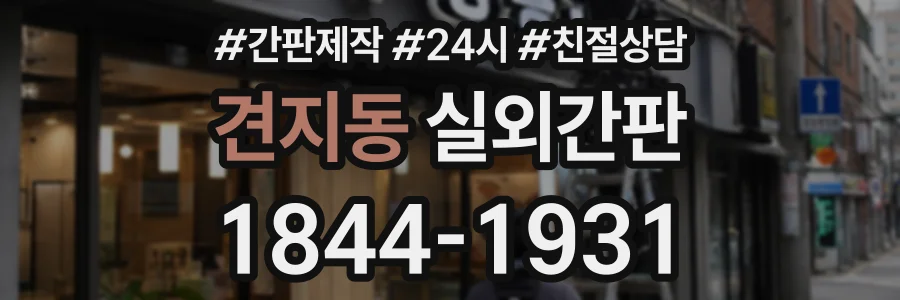 견지동 실외간판 상담 전화 1844-1931