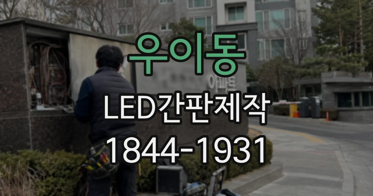 우이동 LED간판제작