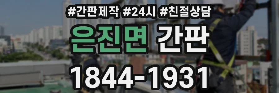은진면 간판
