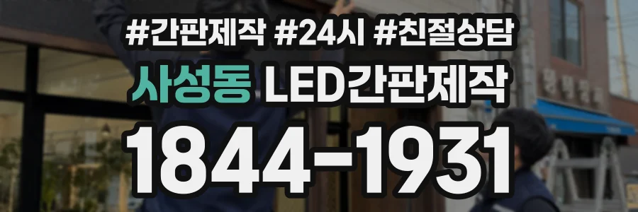 사성동 LED간판제작 상담 전화 1844-1931