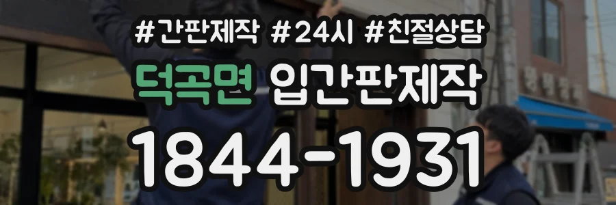 덕곡면 입간판제작 상담 전화 1844-1931