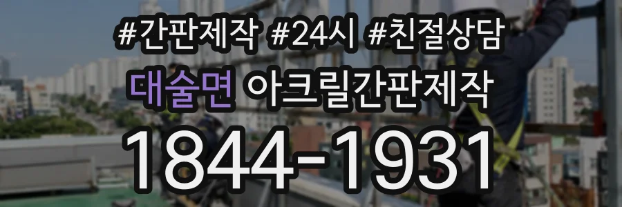 대술면 아크릴간판제작 상담 전화 1844-1931