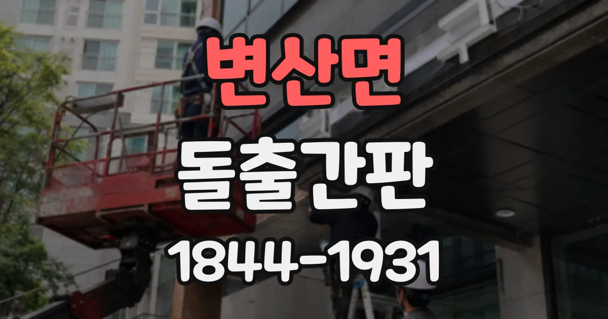 변산면 돌출간판