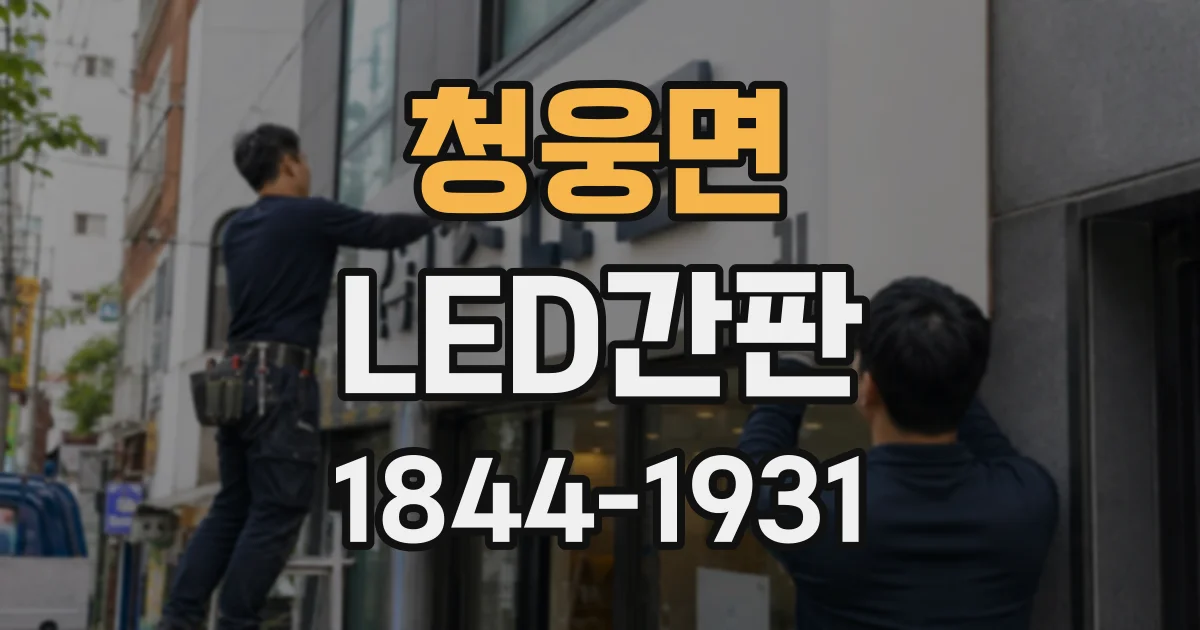 청웅면 LED간판