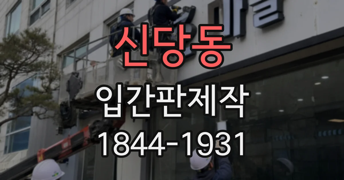 신당동 입간판제작