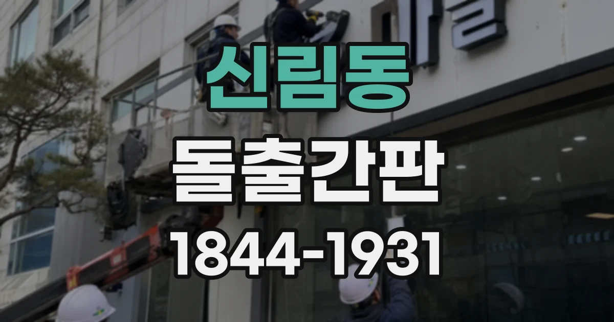 신림동 돌출간판