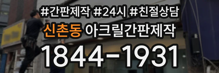 신촌동 아크릴간판제작 상담 전화 1844-1931