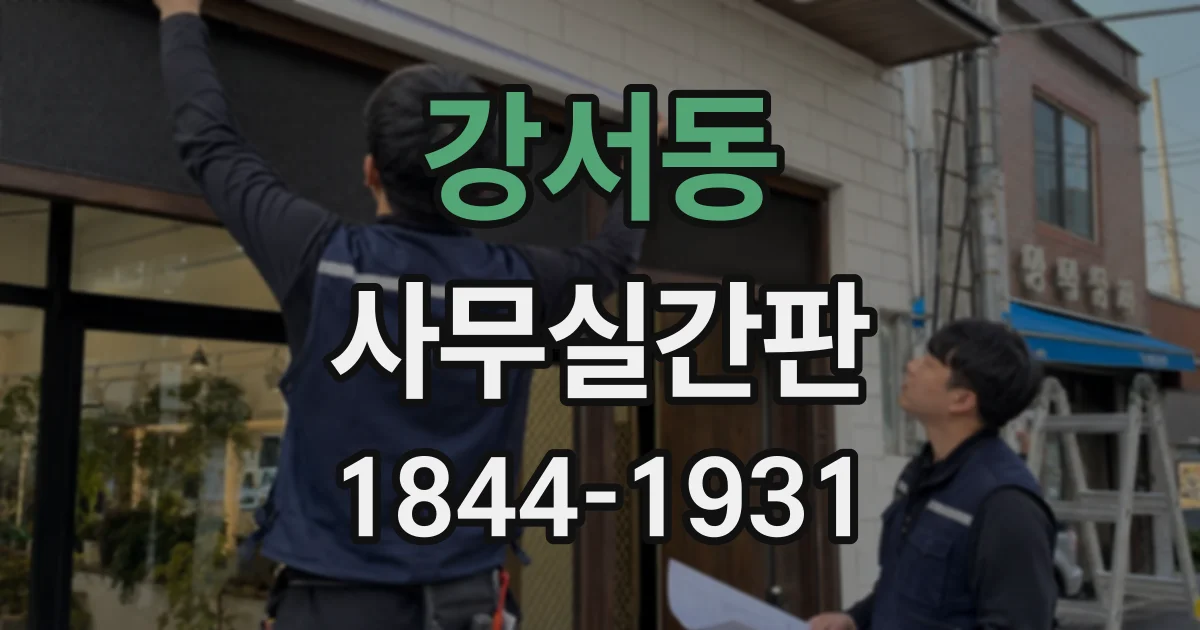 강서동 사무실간판