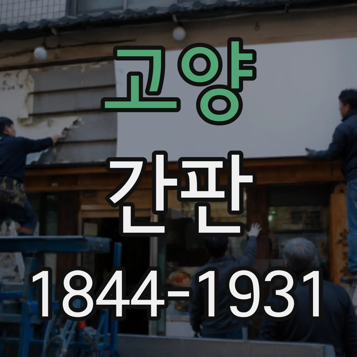 고양 간판 업종별 디자인 기준에 따른 규격·사이즈 산정 방법