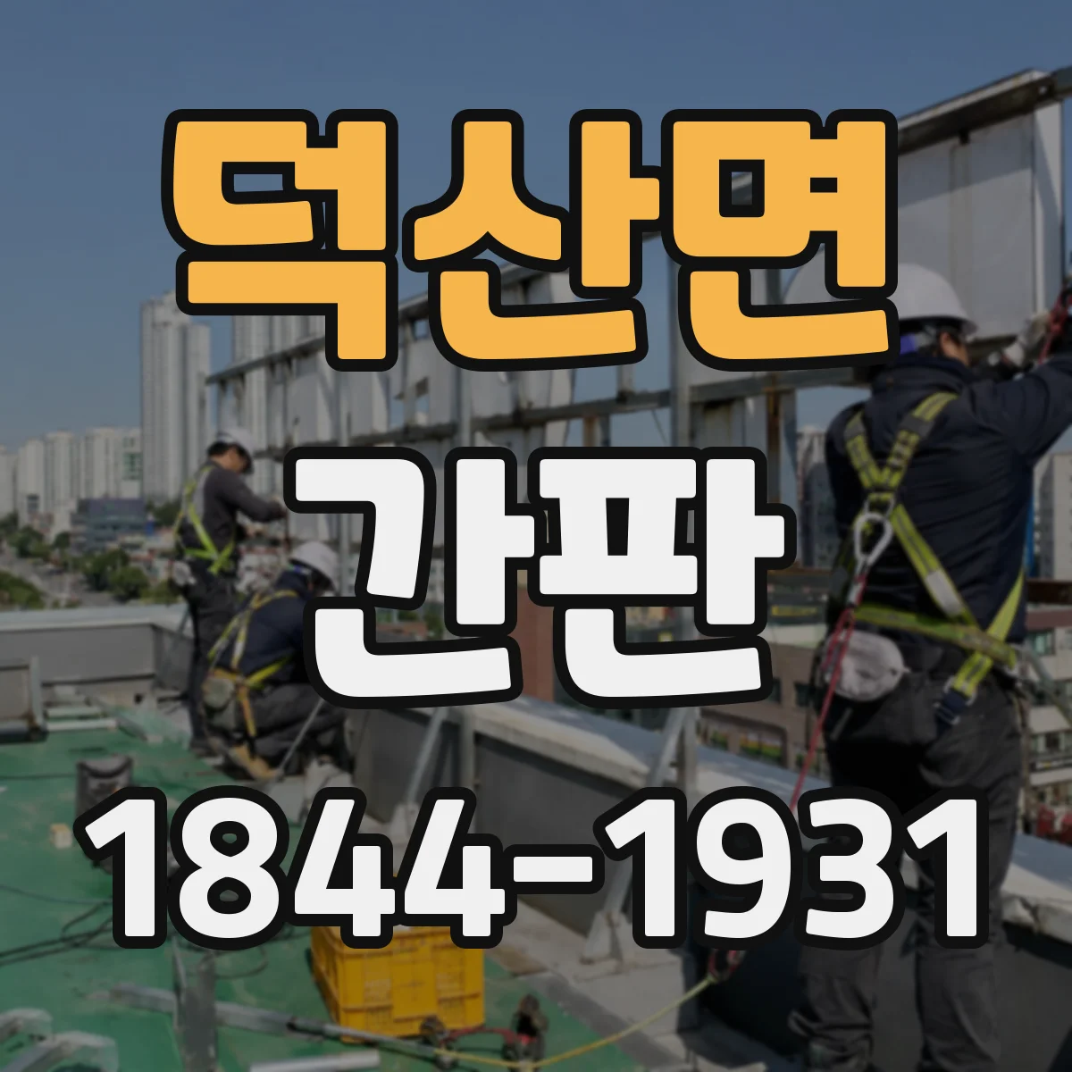 덕산면 간판