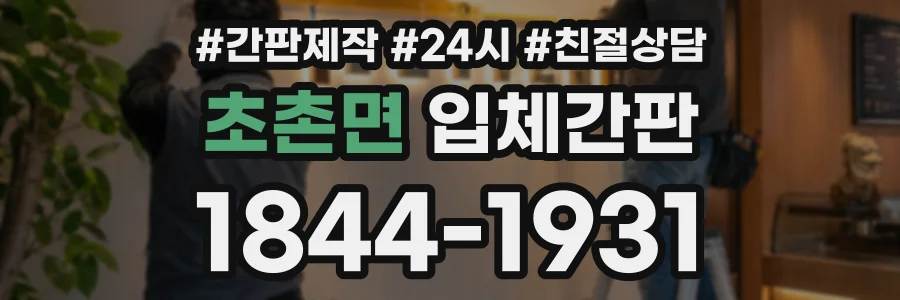 초촌면 입체간판 상담 전화 1844-1931