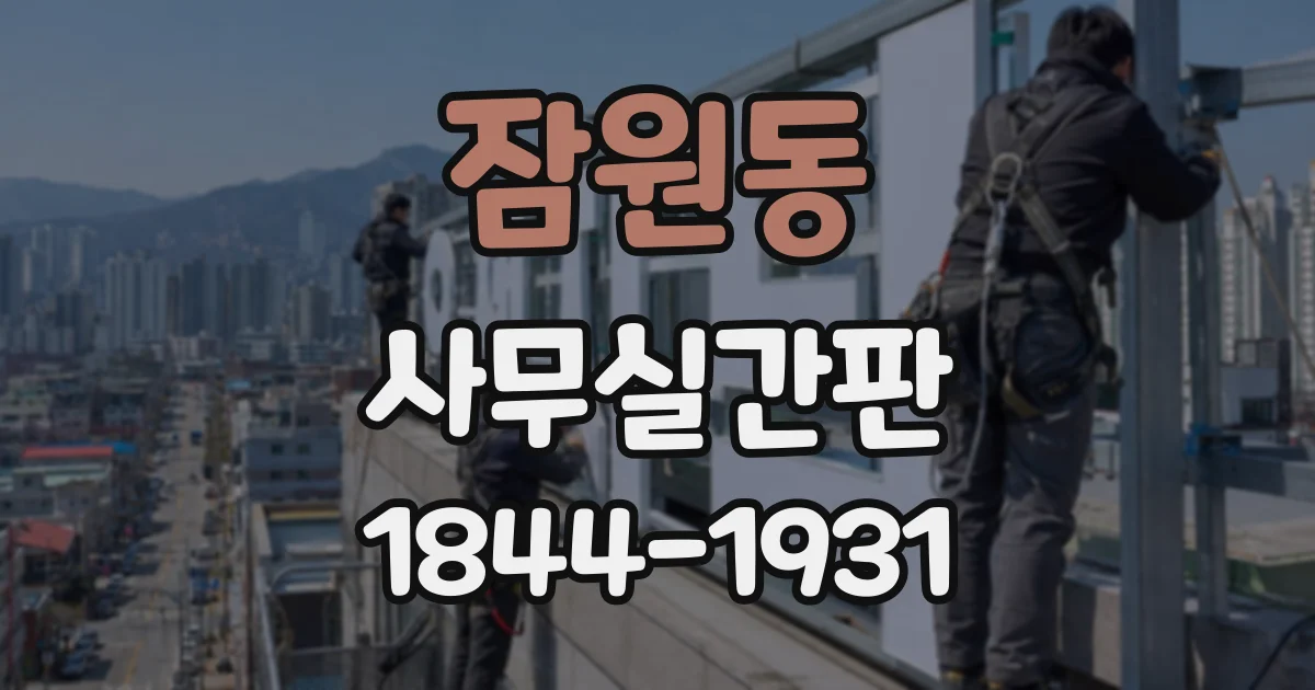 잠원동 사무실간판