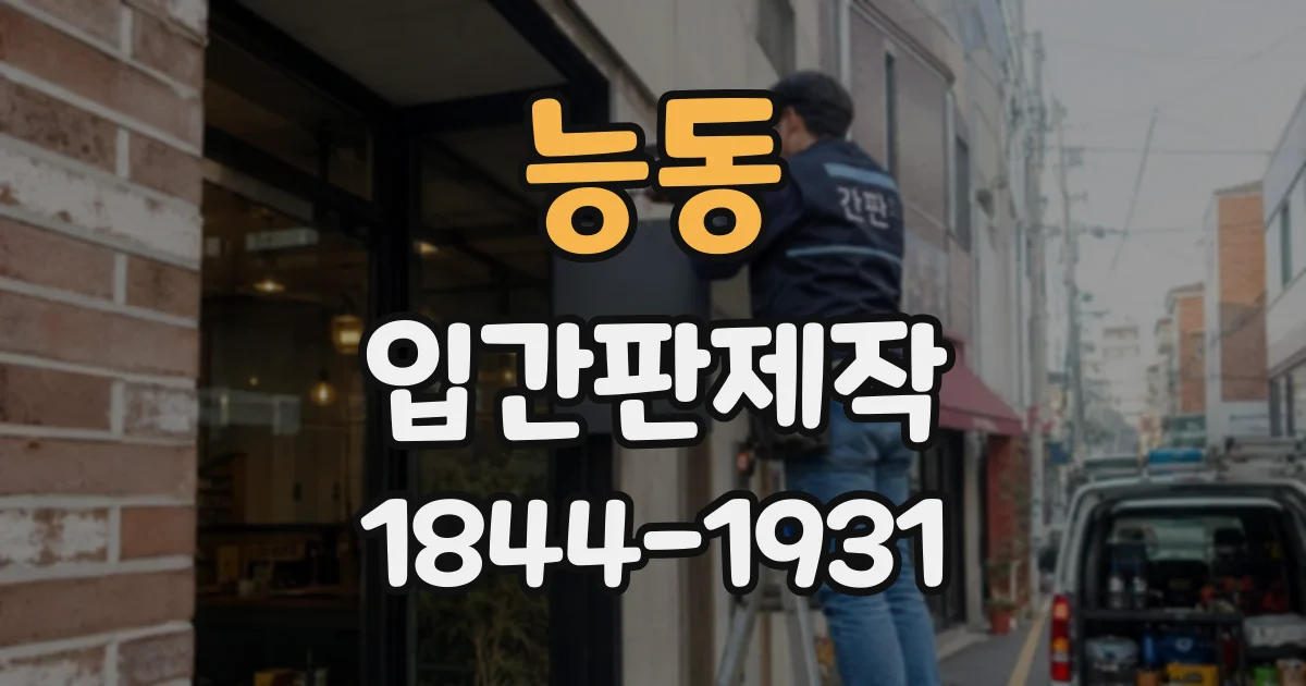 능동 입간판제작