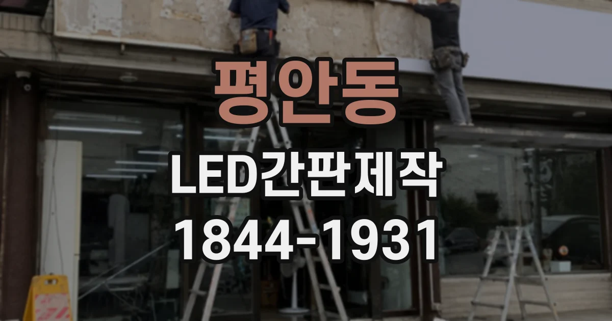 평안동 LED간판제작